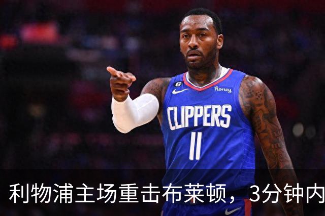 利物浦主场重击布莱顿，3分钟内伤退成转折点