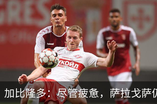 加比隆多：尽管疲惫，萨拉戈萨仍需全力争胜