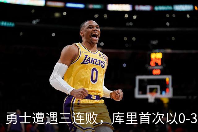 勇士遭遇三连败，库里首次以0-3开局