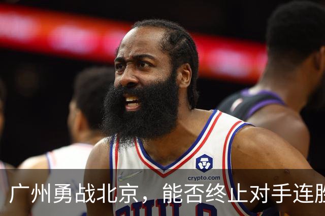 广州勇战北京，能否终止对手连胜梦？