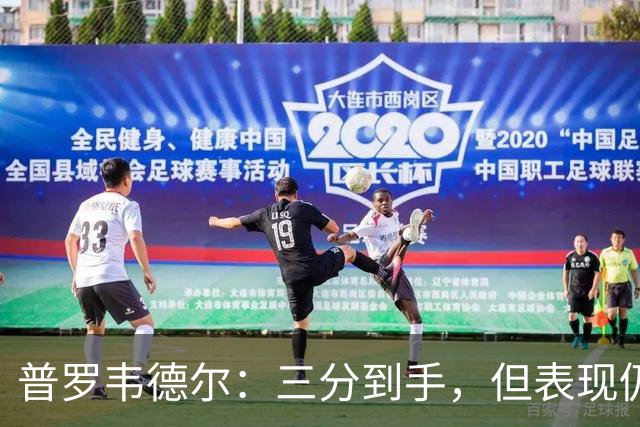 普罗韦德尔：三分到手，但表现仍需改进