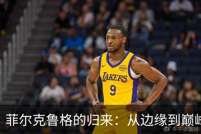 菲尔克鲁格的归来：从边缘到巅峰，重拾锋线荣耀