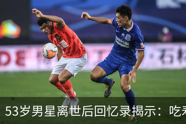53岁男星离世后回忆录揭示：吃寿司时的突发异常
